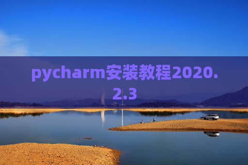 pycharm安装教程2020.2.3
